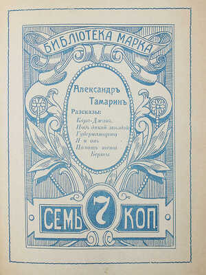 [Тамарин А., автограф] Тамарин А. Рассказы. Одесса: Библиотека-Марка, 1913.